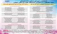 برگزاری انتخابات شورای صنفی دانشجویی و دستیاران سال 1404 - 1405